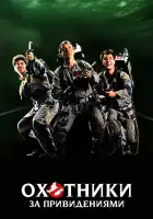  Охотники за привидениями смотреть онлайн (1984) 